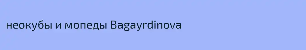 неокубы и мопеды Bagayrdinova